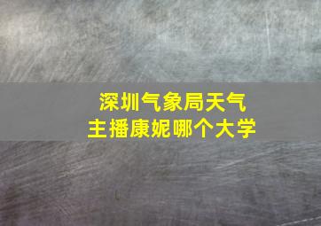 深圳气象局天气主播康妮哪个大学