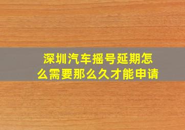 深圳汽车摇号延期怎么需要那么久才能申请