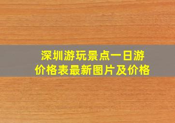 深圳游玩景点一日游价格表最新图片及价格