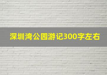 深圳湾公园游记300字左右