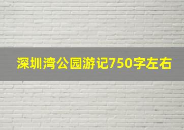 深圳湾公园游记750字左右