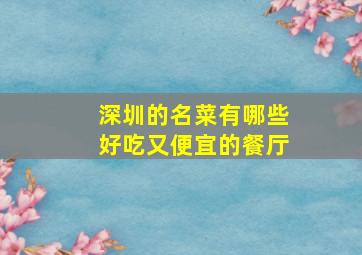 深圳的名菜有哪些好吃又便宜的餐厅