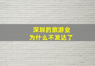 深圳的旅游业为什么不发达了