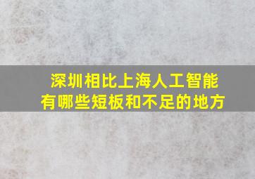 深圳相比上海人工智能有哪些短板和不足的地方