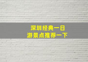 深圳经典一日游景点推荐一下