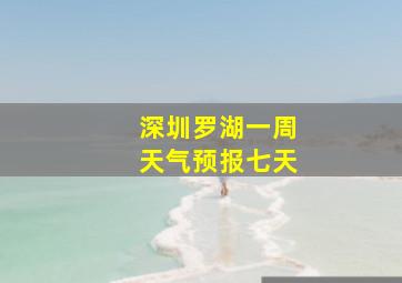 深圳罗湖一周天气预报七天