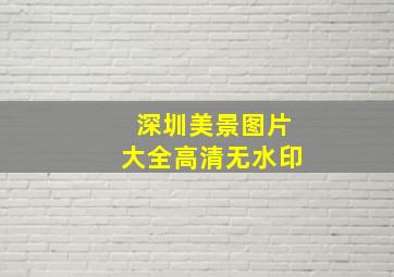 深圳美景图片大全高清无水印