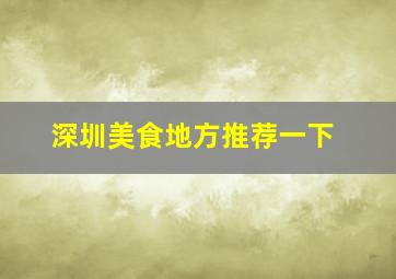 深圳美食地方推荐一下