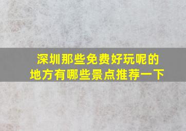 深圳那些免费好玩呢的地方有哪些景点推荐一下