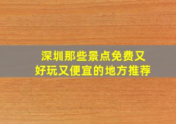 深圳那些景点免费又好玩又便宜的地方推荐