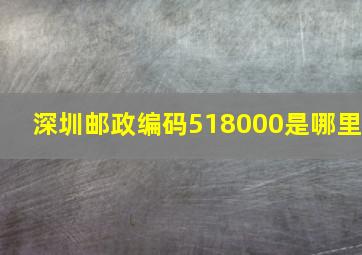 深圳邮政编码518000是哪里