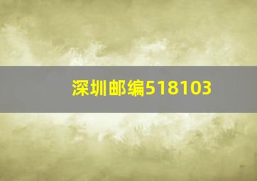 深圳邮编518103