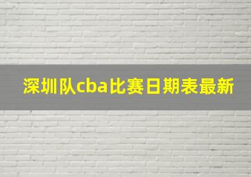 深圳队cba比赛日期表最新