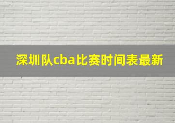 深圳队cba比赛时间表最新