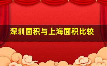 深圳面积与上海面积比较