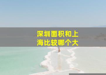 深圳面积和上海比较哪个大