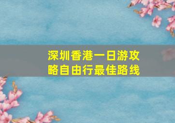 深圳香港一日游攻略自由行最佳路线