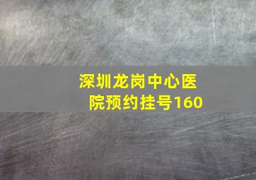 深圳龙岗中心医院预约挂号160