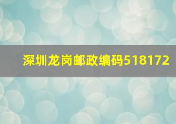 深圳龙岗邮政编码518172