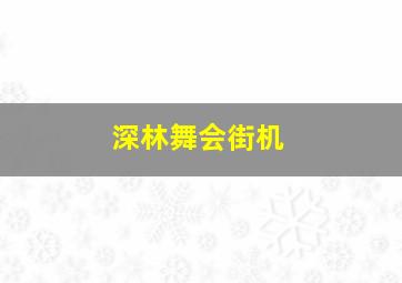 深林舞会街机