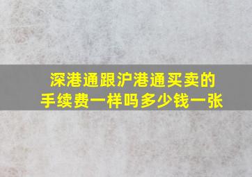 深港通跟沪港通买卖的手续费一样吗多少钱一张