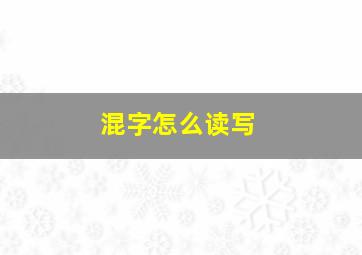 混字怎么读写