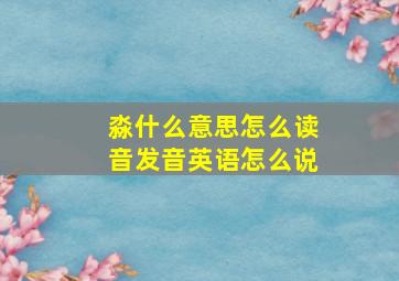 淼什么意思怎么读音发音英语怎么说