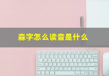 淼字怎么读音是什么