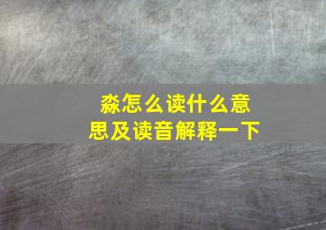 淼怎么读什么意思及读音解释一下