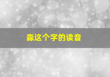 淼这个字的读音