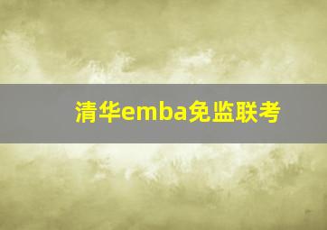 清华emba免监联考