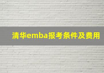 清华emba报考条件及费用