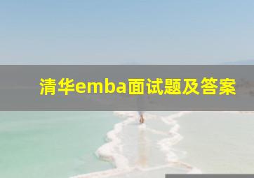 清华emba面试题及答案