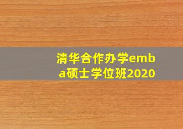 清华合作办学emba硕士学位班2020