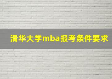 清华大学mba报考条件要求