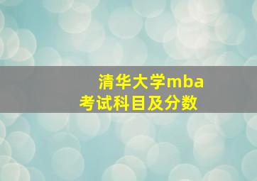 清华大学mba考试科目及分数