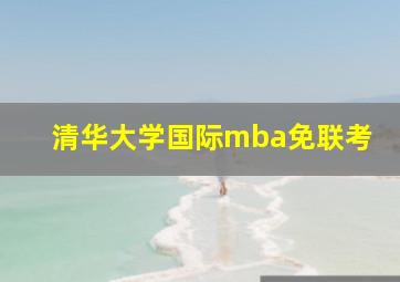 清华大学国际mba免联考