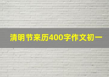 清明节来历400字作文初一