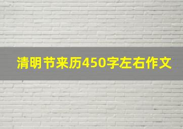 清明节来历450字左右作文