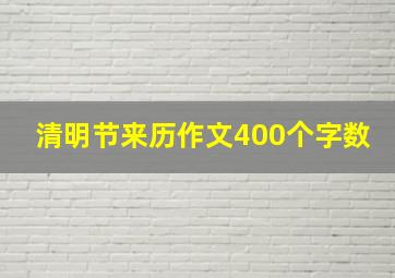 清明节来历作文400个字数