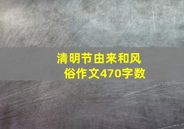 清明节由来和风俗作文470字数