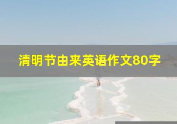 清明节由来英语作文80字