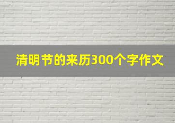 清明节的来历300个字作文