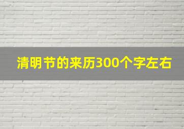 清明节的来历300个字左右