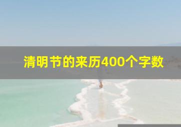 清明节的来历400个字数