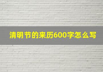 清明节的来历600字怎么写