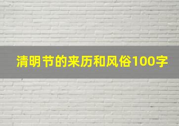 清明节的来历和风俗100字