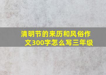 清明节的来历和风俗作文300字怎么写三年级