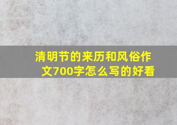 清明节的来历和风俗作文700字怎么写的好看