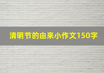 清明节的由来小作文150字